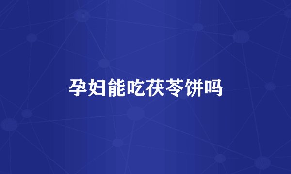 孕妇能吃茯苓饼吗