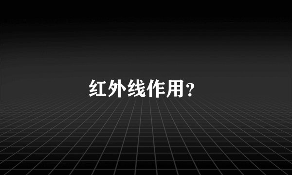 红外线作用？