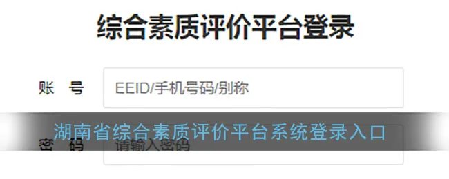 湖南省综合素质评价平台系统登录入口