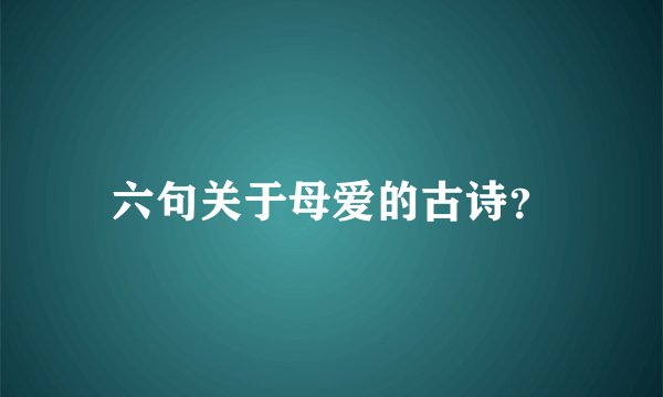 六句关于母爱的古诗?