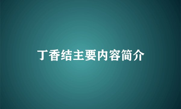 丁香结主要内容简介