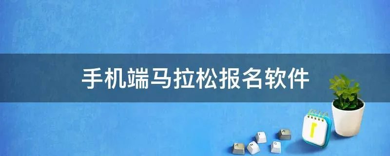 手机端马拉松报名软件