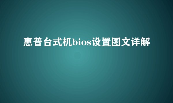 惠普台式机bios设置图文详解