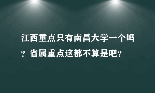 江西重点只有南昌大学一个吗？省属重点这都不算是吧？