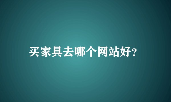 买家具去哪个网站好？