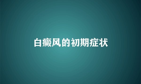 白癜风的初期症状
