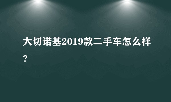 大切诺基2019款二手车怎么样?