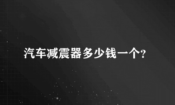 汽车减震器多少钱一个？
