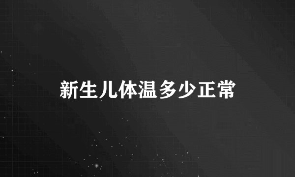 新生儿体温多少正常
