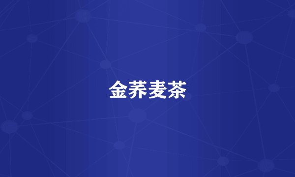 金荞麦茶