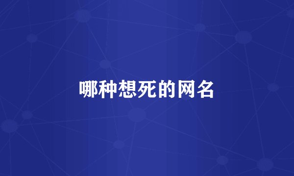 哪种想死的网名