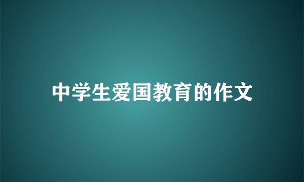 中学生爱国教育的作文