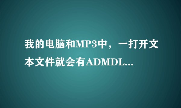 我的电脑和MP3中，一打开文本文件就会有ADMDLL.dll 这个病毒，整么也删不掉，请问整么办？