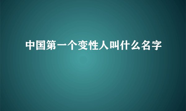 中国第一个变性人叫什么名字