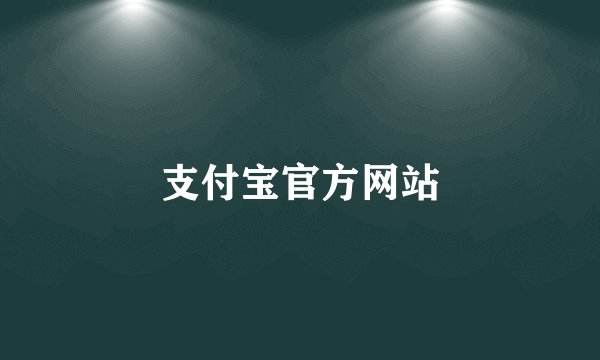 支付宝官方网站