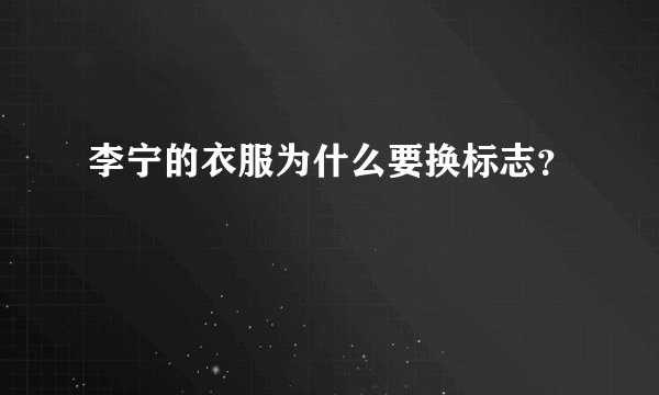 李宁的衣服为什么要换标志？