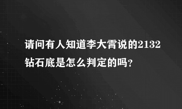 请问有人知道李大霄说的2132钻石底是怎么判定的吗？