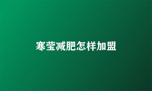 寒莹减肥怎样加盟