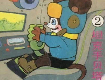 开坦克的贝塔是什么梗，出自哪里？