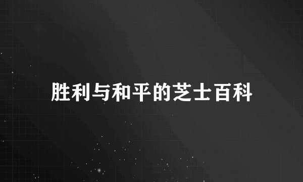 胜利与和平的芝士百科