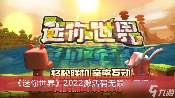 《迷你世界》2022激活码无限使用汇总