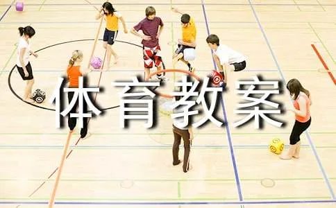 小学体育教案