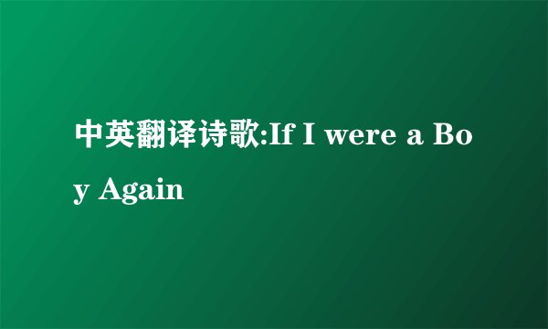 中英翻译诗歌:If I were a Boy Again