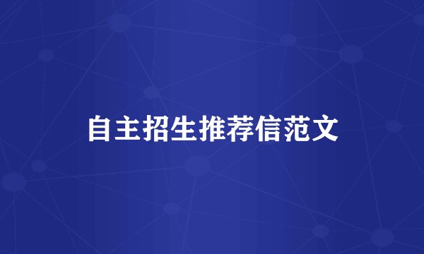 自主招生推荐信范文