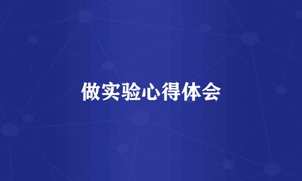 做实验心得体会