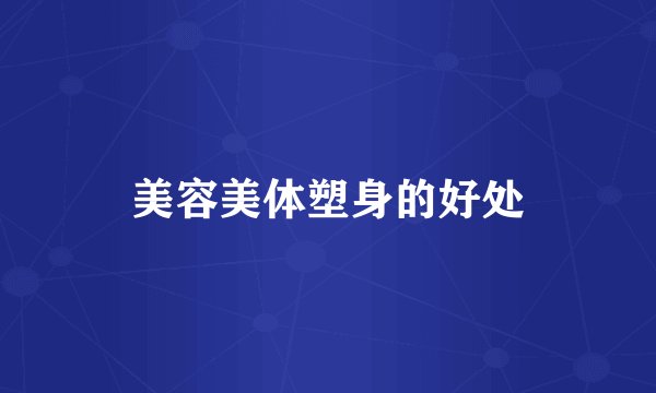 美容美体塑身的好处