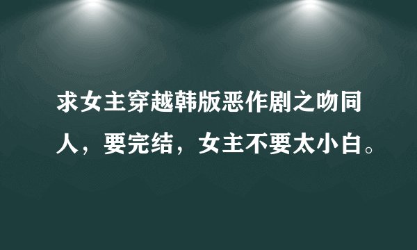 求女主穿越韩版恶作剧之吻同人，要完结，女主不要太小白。