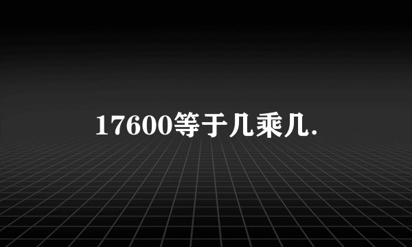 17600等于几乘几.