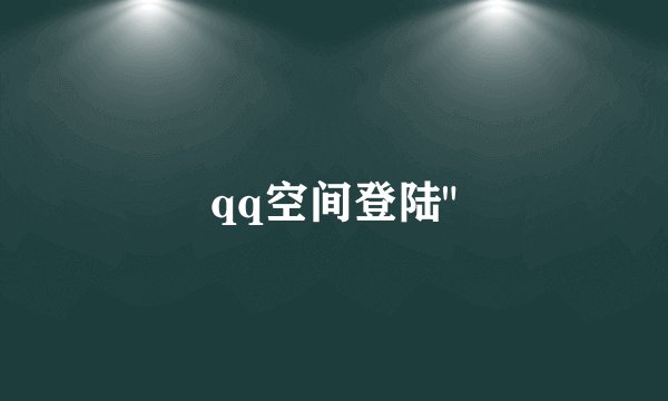 qq空间登陆