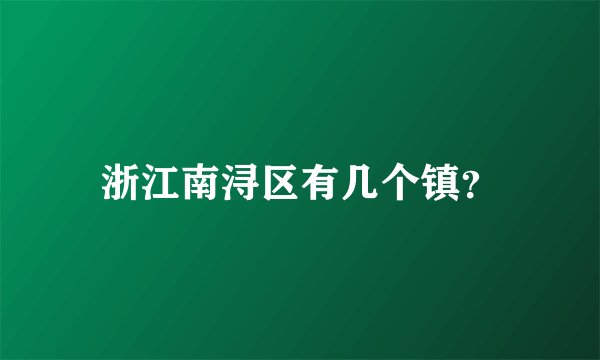 浙江南浔区有几个镇？