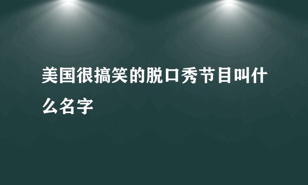 美国很搞笑的脱口秀节目叫什么名字
