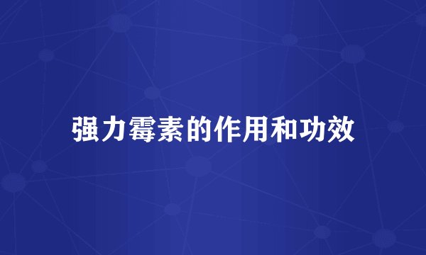 强力霉素的作用和功效