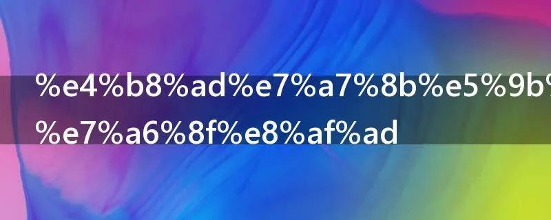中秋四字祝福语