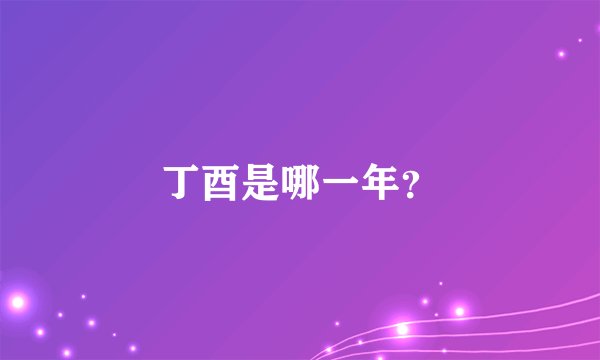 丁酉是哪一年？