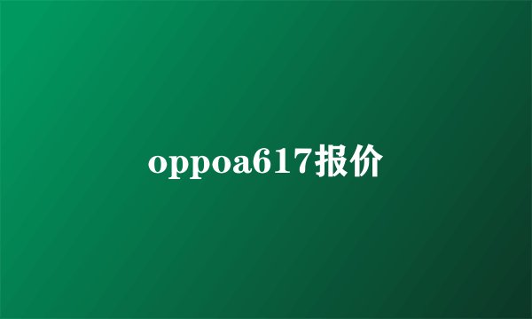 oppoa617报价