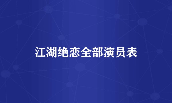 江湖绝恋全部演员表