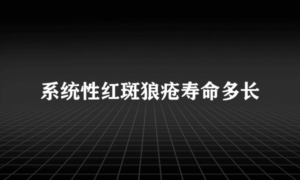 系统性红斑狼疮寿命多长