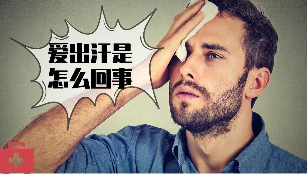 爱出汗是怎么回事