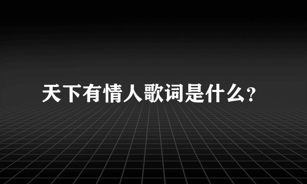 天下有情人歌词是什么？