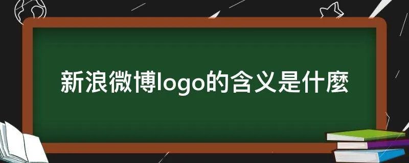 新浪微博logo的含义是什麼