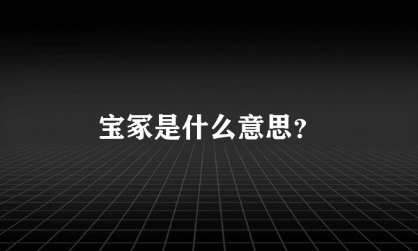 宝冢是什么意思？