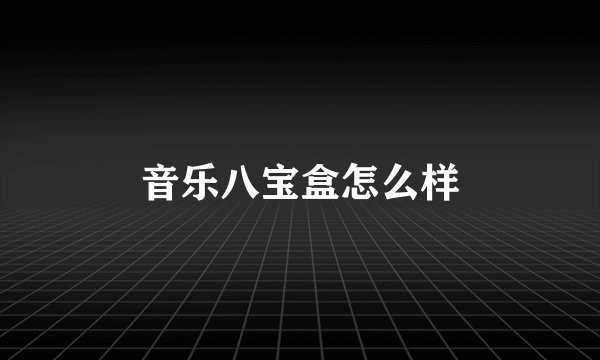 音乐八宝盒怎么样
