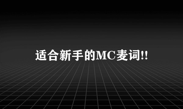 适合新手的MC麦词!!