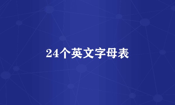 24个英文字母表