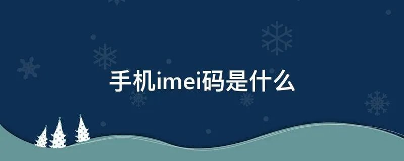 手机imei码是什么