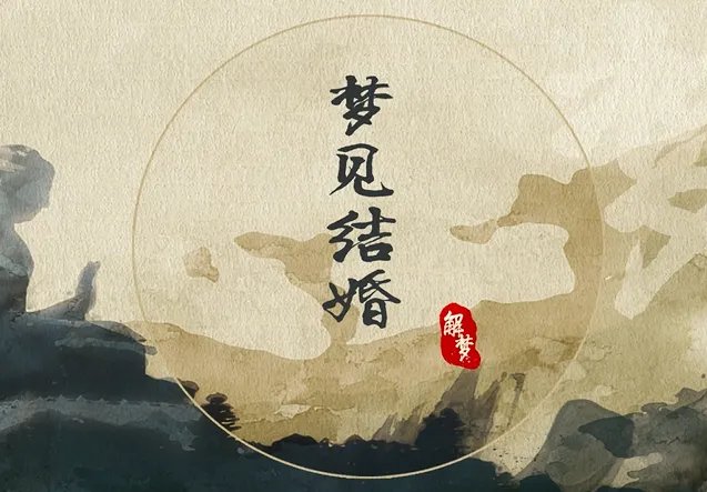 梦见结婚是什么意思 梦见结婚好不好预示什么